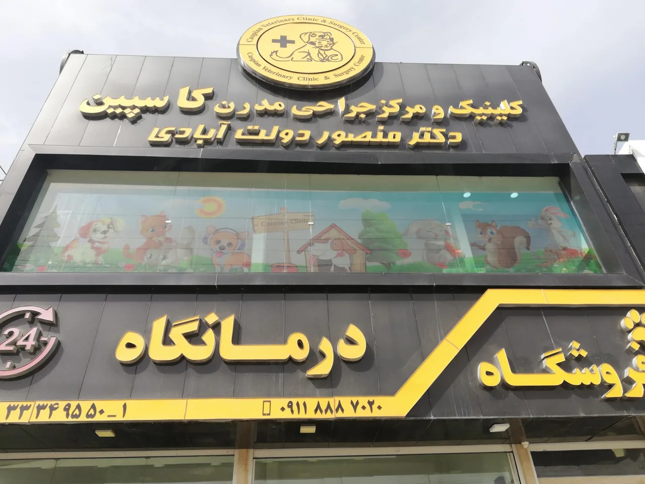 بیمارستان دامپزشکی کاسپین