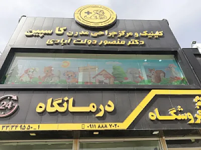 بیمارستان دامپزشکی کاسپین