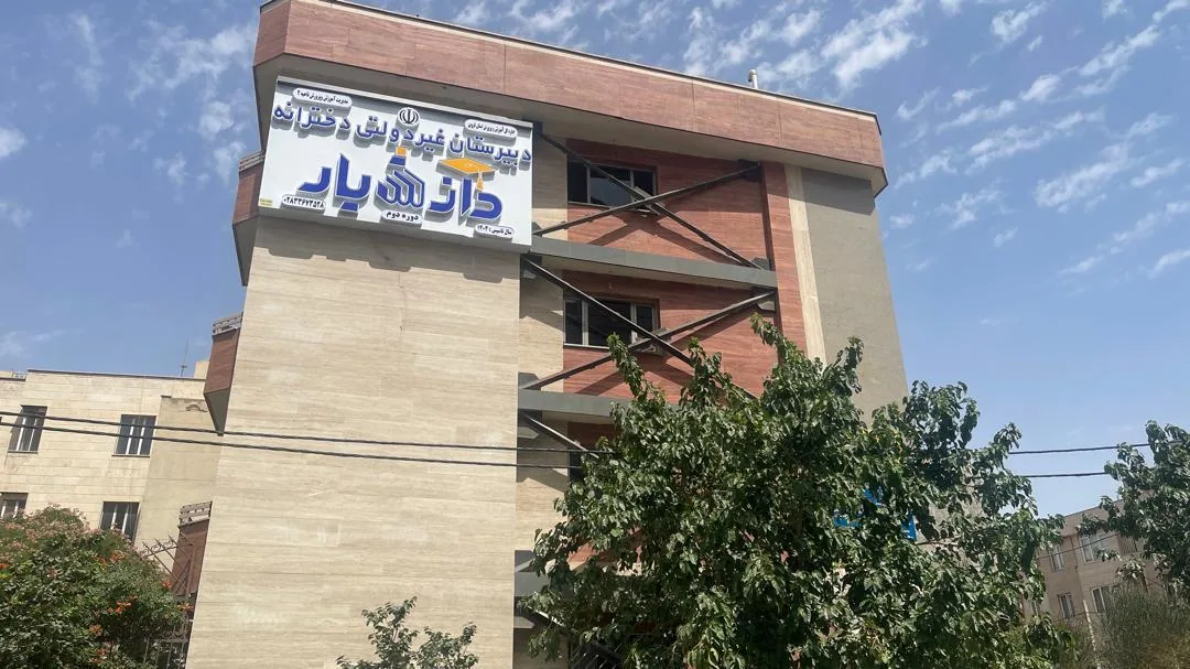 دبیرستان غیر دولتى دخترانه دانشیار