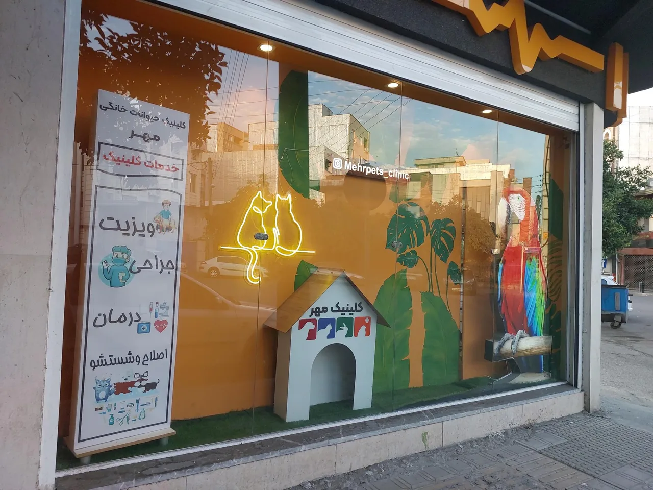 کلینیک دامپزشکی مهر - تصویر 2