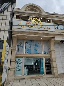 بیمارستان دامپزشکی آرا