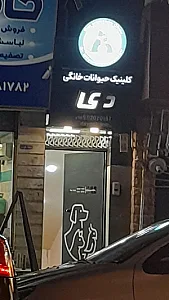 کلینیک حیوانات خانگی دی