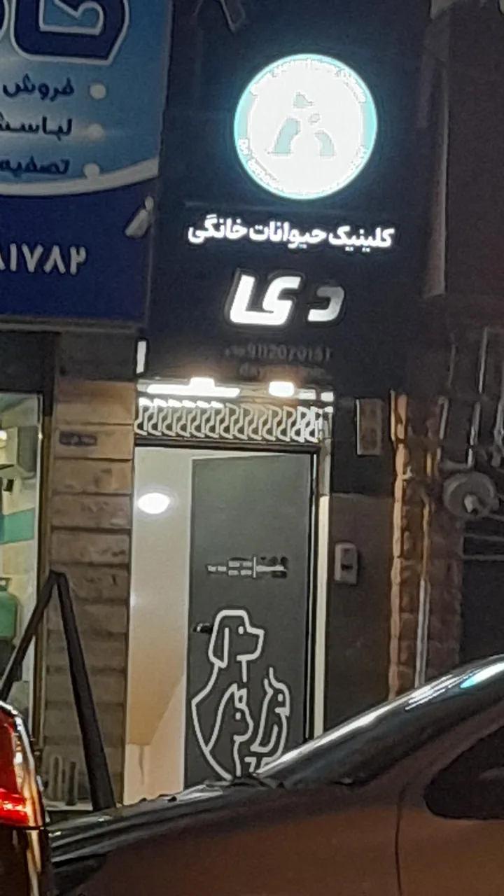 کلینیک حیوانات خانگی دی
