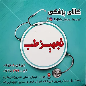 تجهیزات پزشکی و آزمایشگاهی تجهیز طب هدف