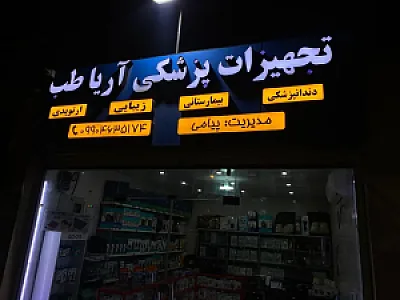 تجهیزات پزشکی آریا طب