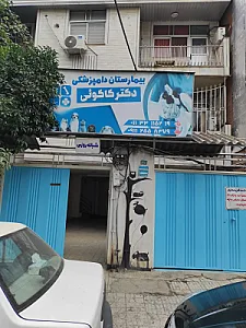 کلینیک دامپزشکی دکتر کاکویی