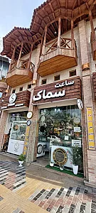 ساعت سازی سماک