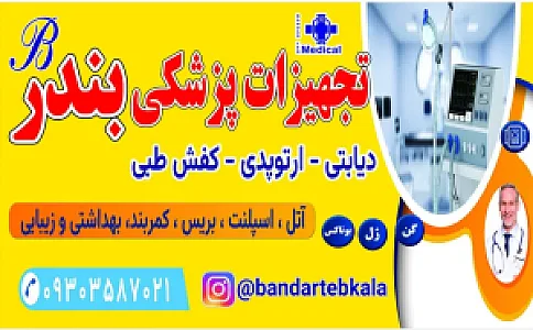 کالای پزشکی بندر طب