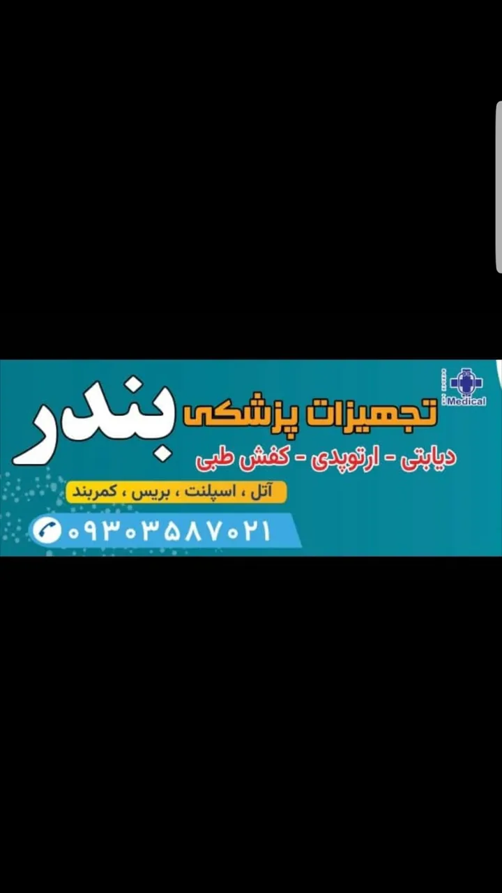 کالای پزشکی بندر طب - تصویر 2