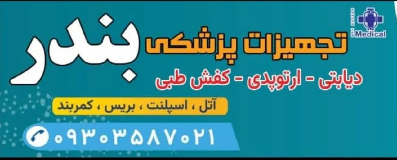 کالای پزشکی بندر طب - تصویر 3