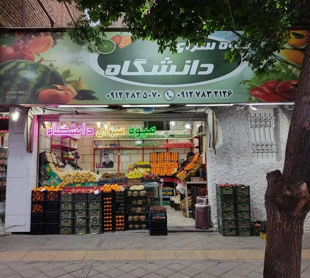 هایپر میوه دانشگاه