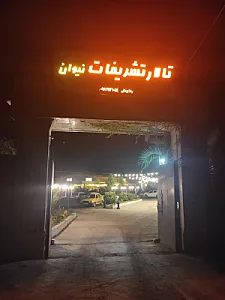تالار تشریفات سرو لاکدشت