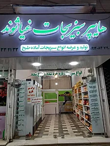 سبزی مارکت غیاثوند