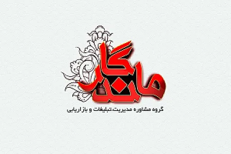 کانون اگهی و تبلیغات ماندگار