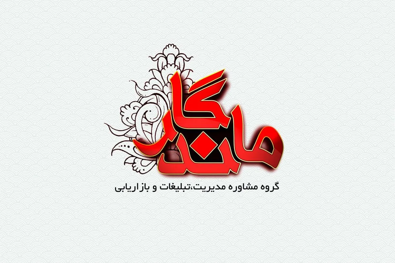 کانون اگهی و تبلیغات ماندگار