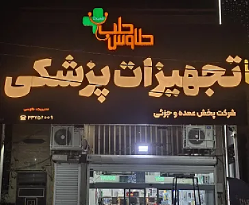 تجهیزات پزشکی طاوس طب