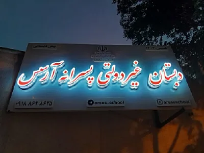 دبستان غیردولتی پسرانه آرسس