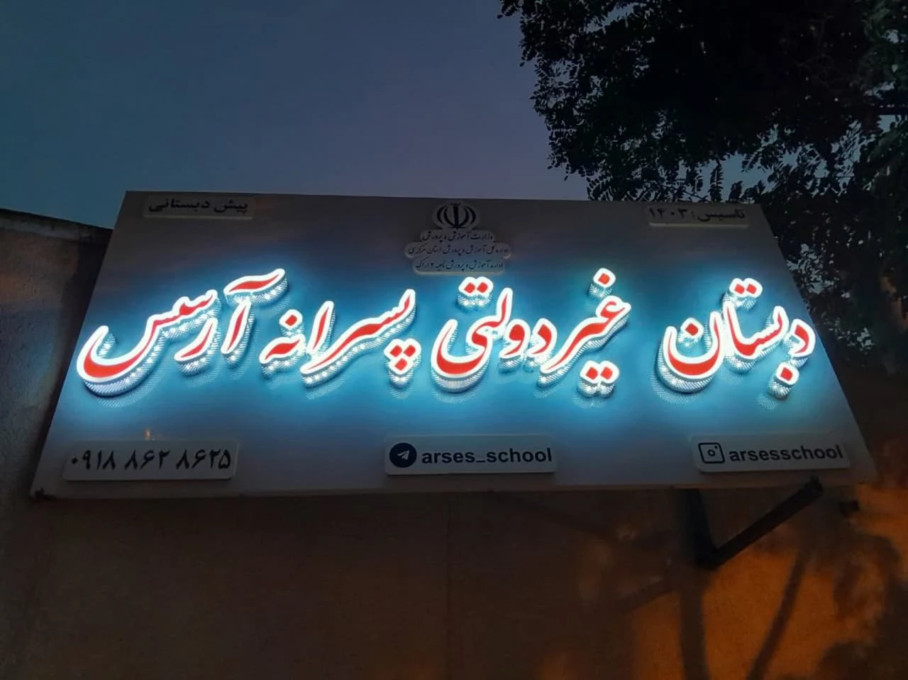 دبستان غیردولتی پسرانه آرسس