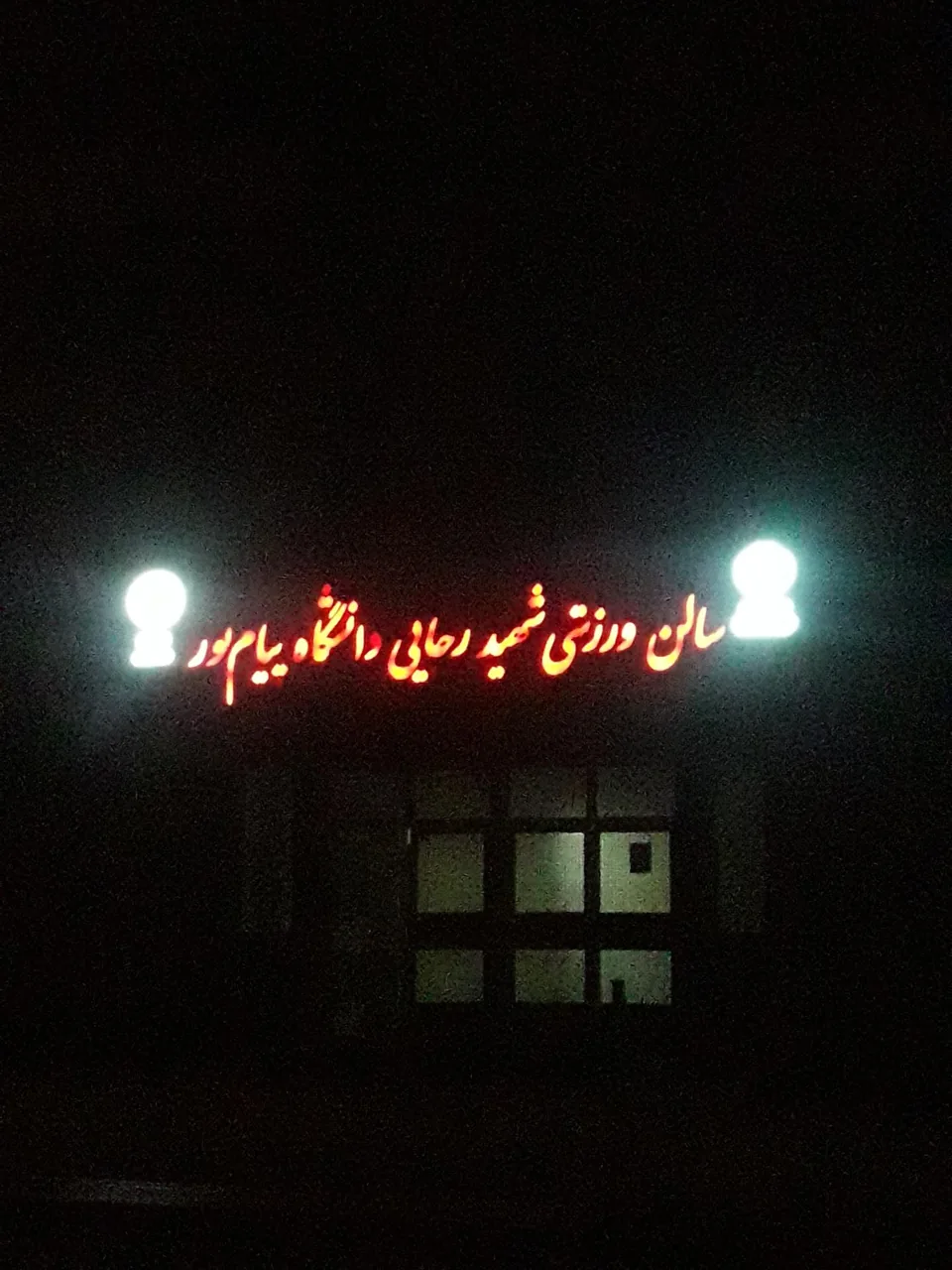 سالن ورزشی شهید رجایی پیام نور - مجموعه و سالن ورزشی در قزوین - تصویر 3