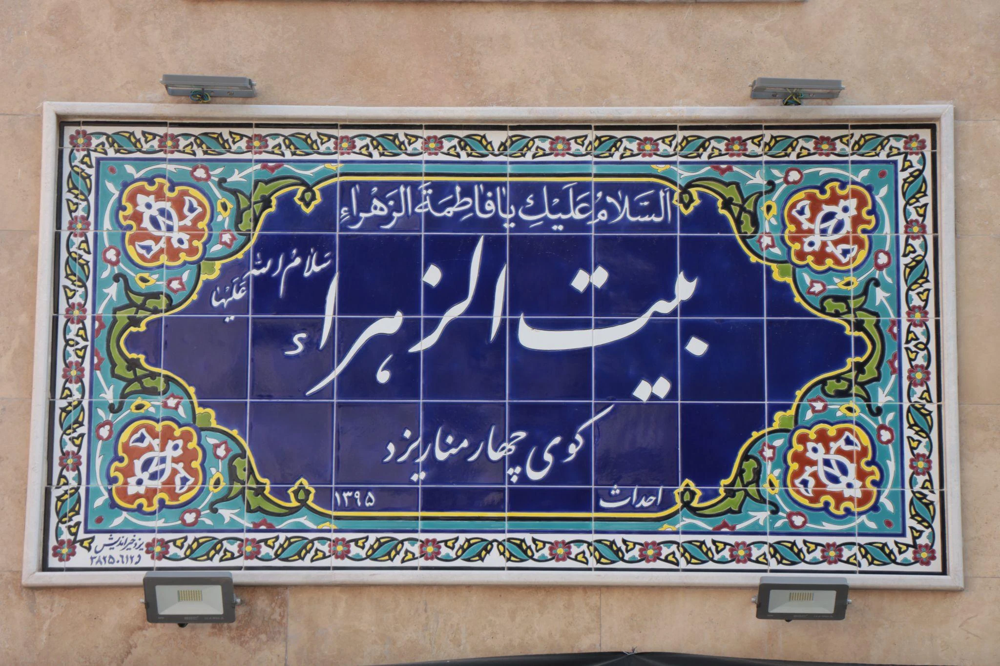 سوئیت آپارتمان بیت الزهرا - تصویر 2