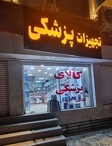 کالا پزشکی گاماطب