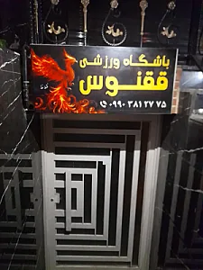 باشگاه دختران ققنوس