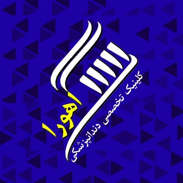 کلینیک تخصصی دندانپزشکی اهورا