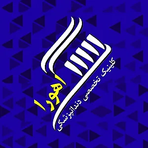 کلینیک تخصصی دندانپزشکی اهورا