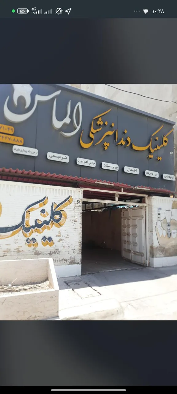 کلینیک دندان پزشکی الماس