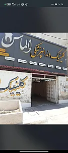 کلینیک دندان پزشکی الماس