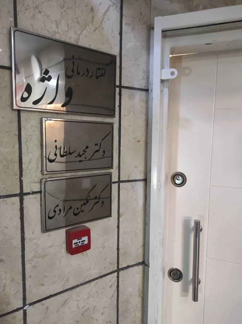 گفتاردرمانی محیا - تصویر 6