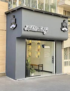 آرایشگاه علی
