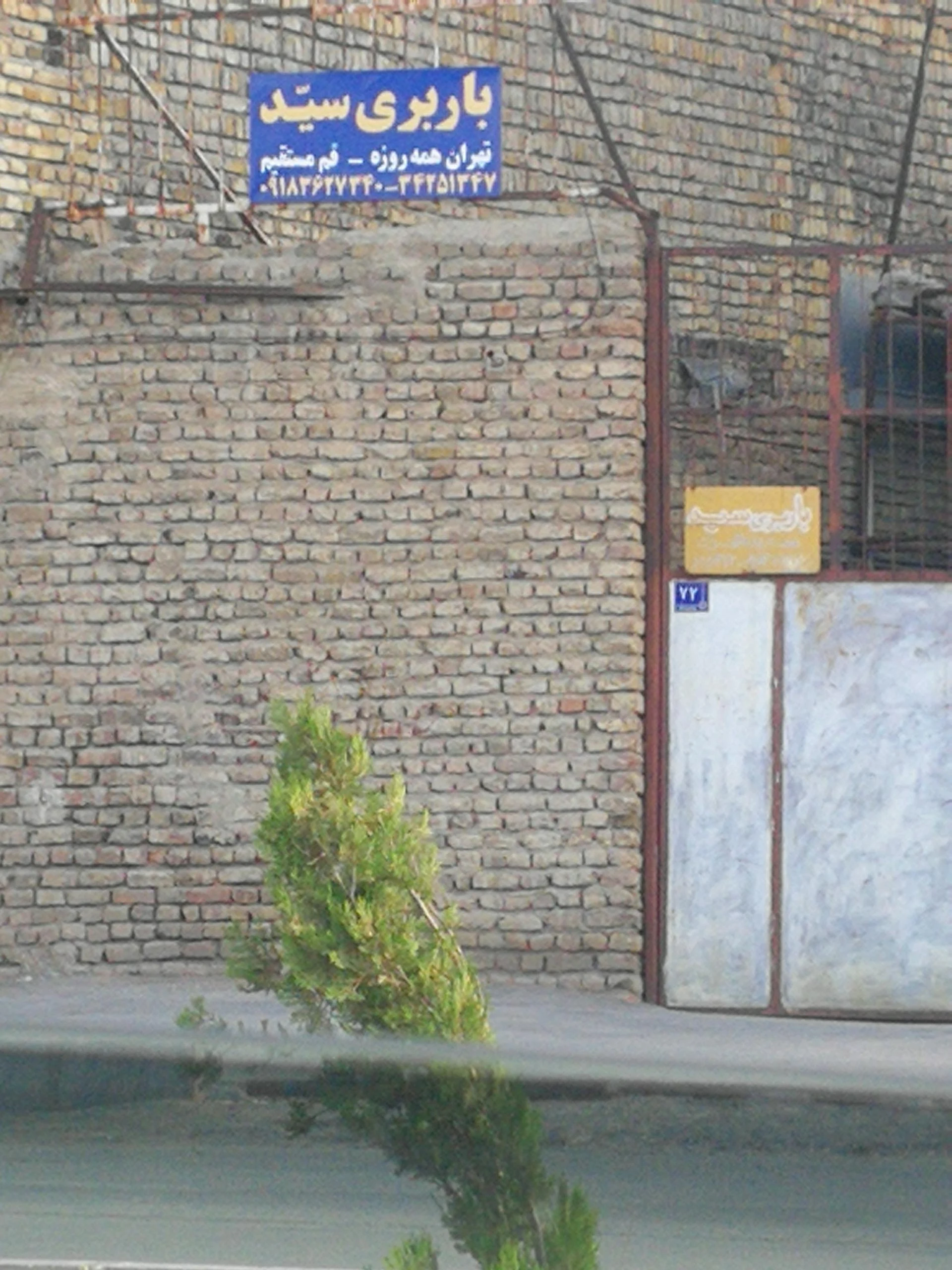 باربری محمدی - باربری و اتوبار در اراک