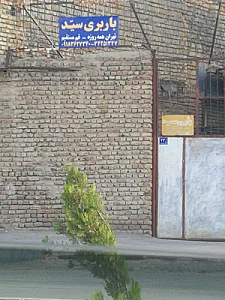 باربری محمدی