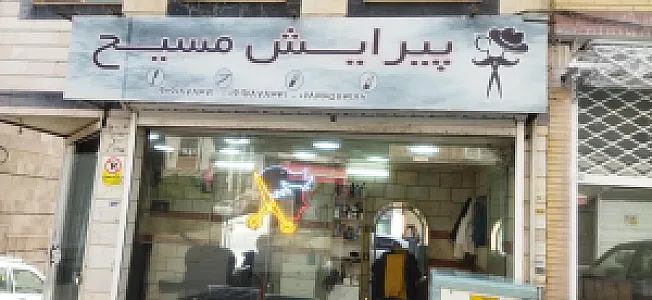 پیرایش مسیح