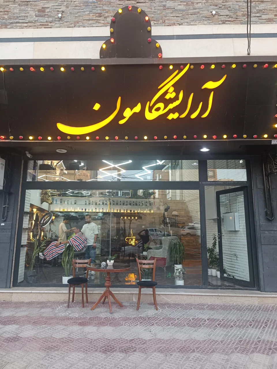 آرایشگامون