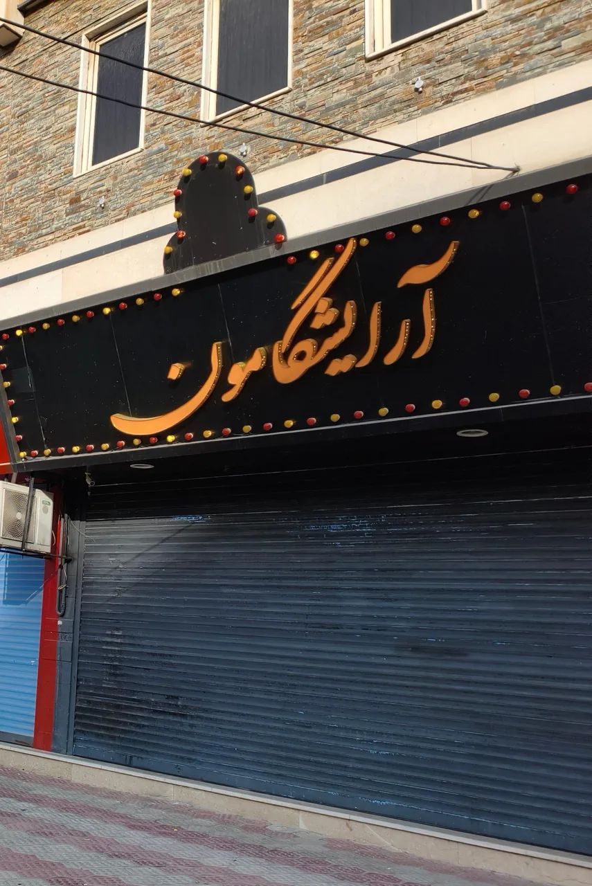 آرایشگامون - تصویر 2