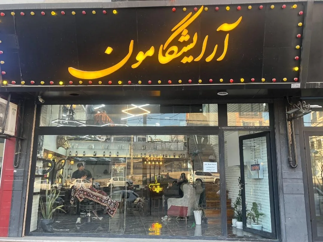 آرایشگامون - تصویر 3