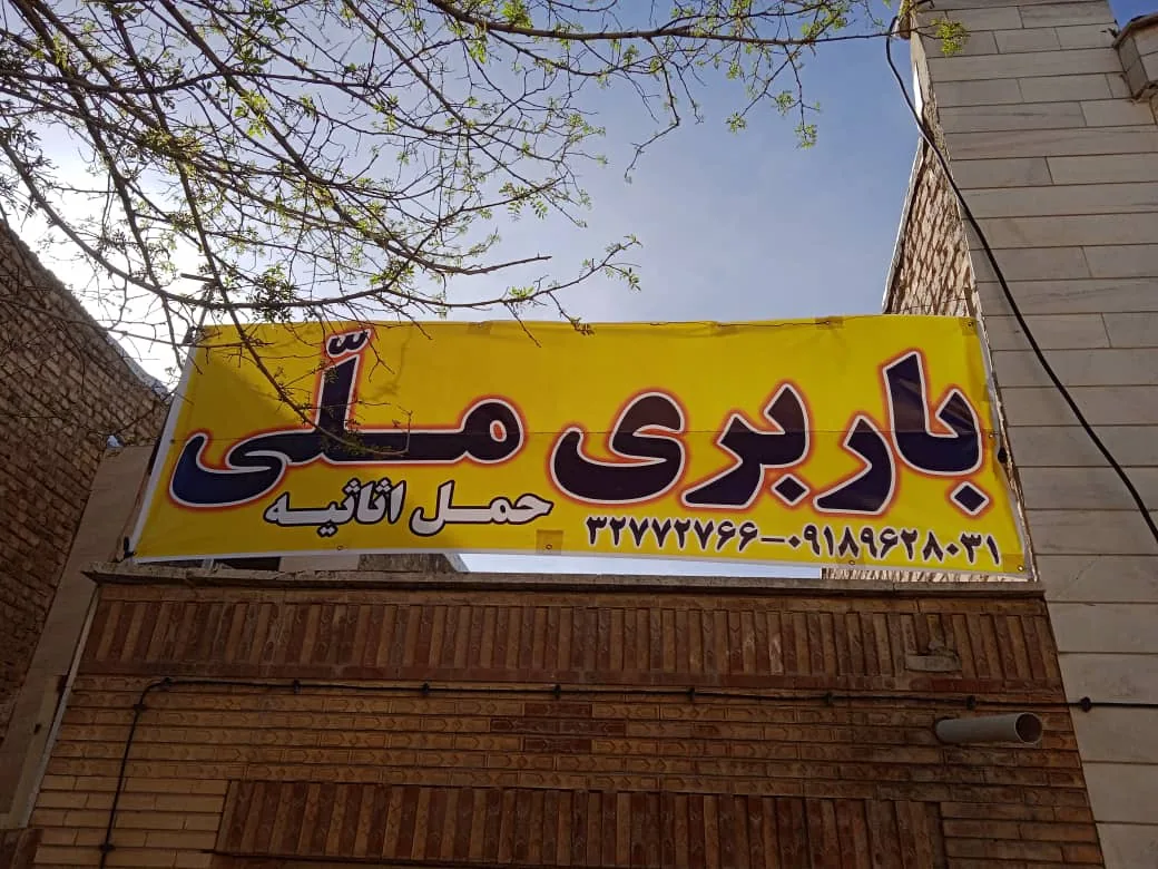 باربری اراک