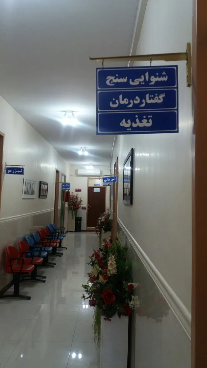 گفتاردرمانی اهواز - تصویر 2