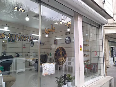 پیرایشگاه مردانه علی