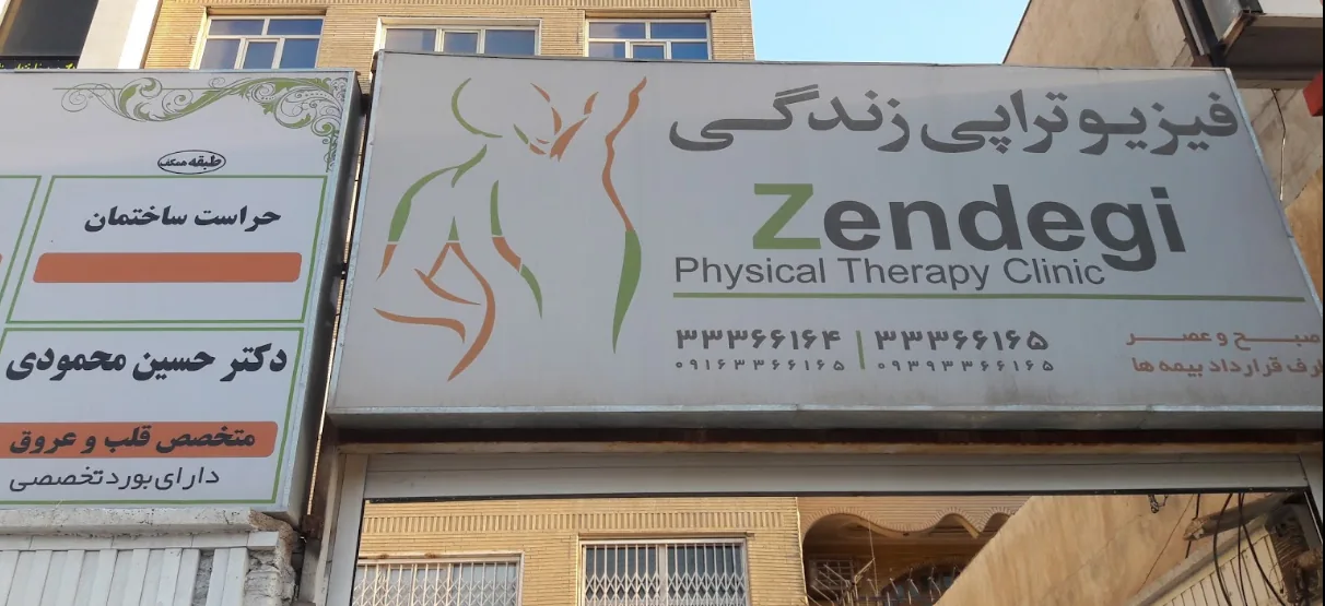 فیزیوتراپی زندگی - تصویر 2