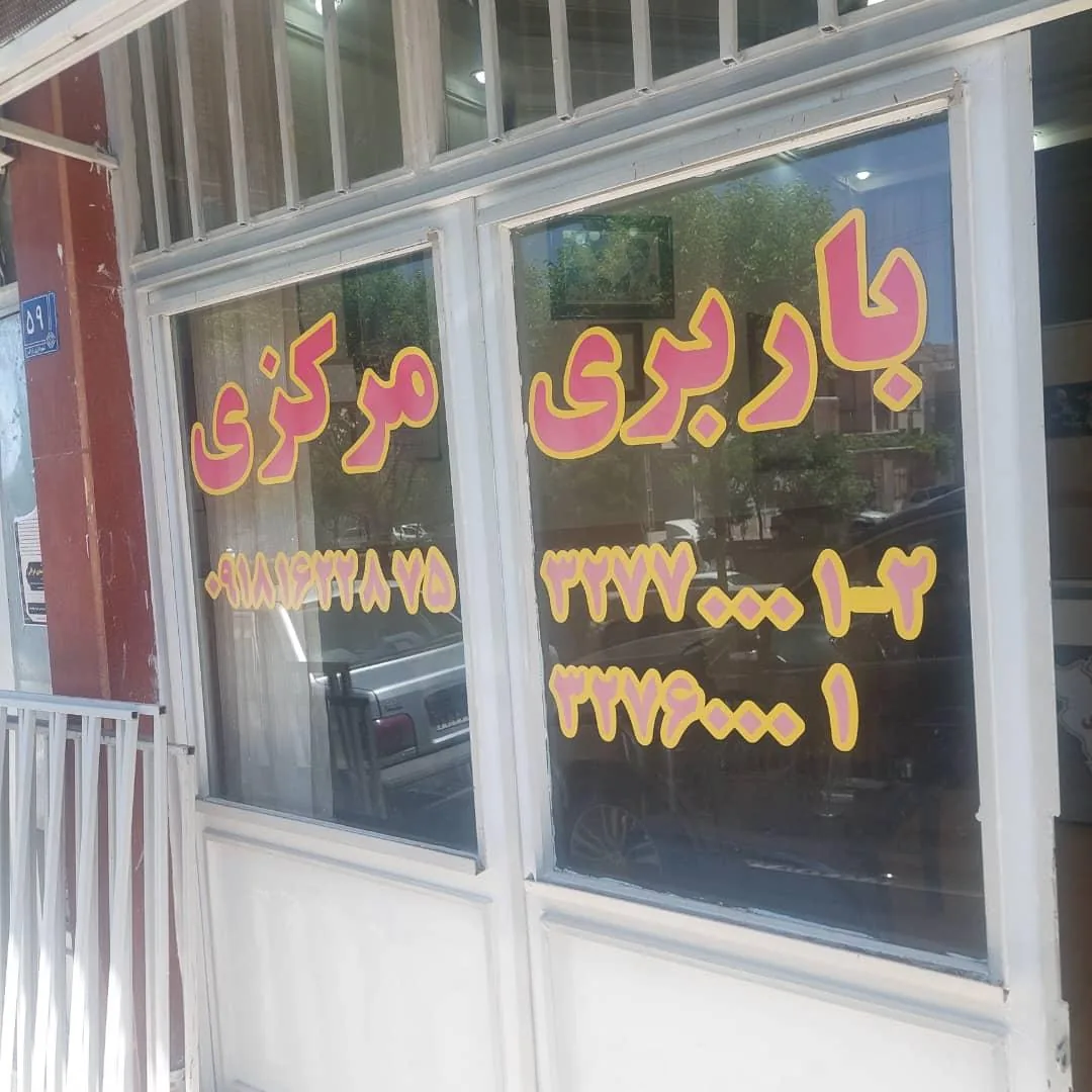 باربری وانت تلفنی مرکزی - تصویر 2