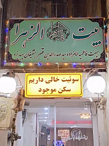 مهمانپذیر محمدی