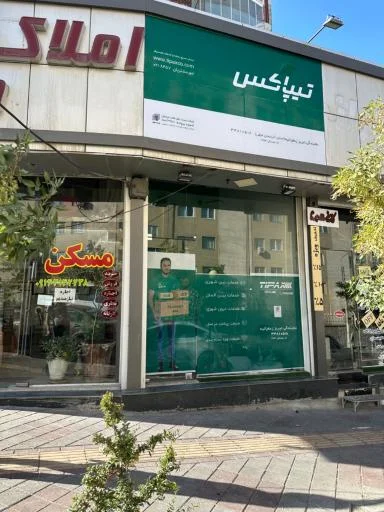 تیپاکس شعبه میرداماد