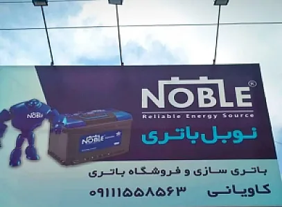باتری سازی و باتری فروشی کاویانی