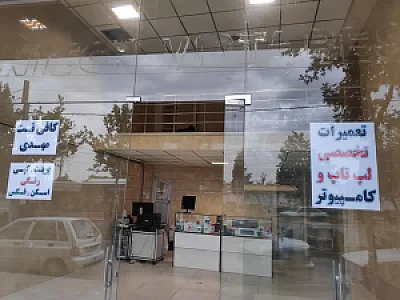 خدمات کامپیوتر مهدی