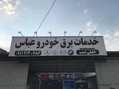 خدمات برق خودرو عباس