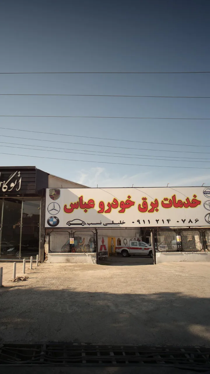 خدمات برق خودرو عباس - تصویر 2