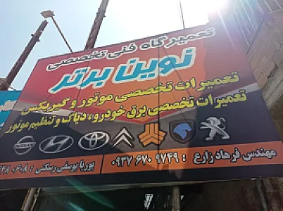 مرکز فنی تخصصی نوین برتر برق خودرو و مکانیک